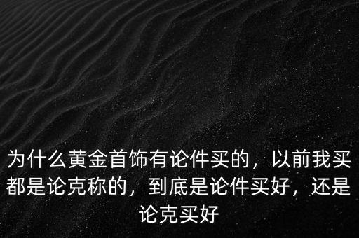 為什么有的黃金不是稱(chēng)重量賣(mài)的,以前我買(mǎi)都是論克稱(chēng)的