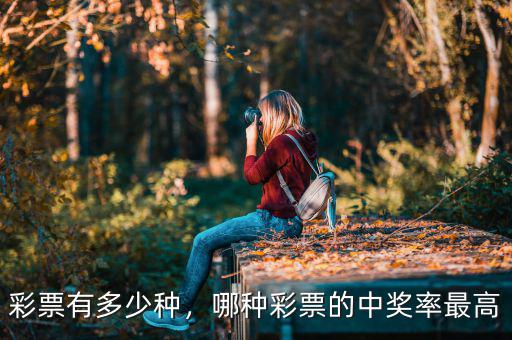 彩票有多少種，哪種彩票的中獎(jiǎng)率最高