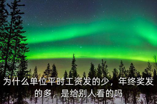 年終獎按利潤的多少發(fā),年終獎應該怎么發(fā)