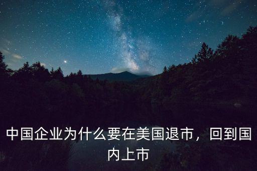 中國企業(yè)為什么要在美國退市，回到國內(nèi)上市
