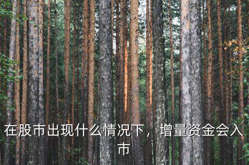 在股市出現(xiàn)什么情況下，增量資金會入市