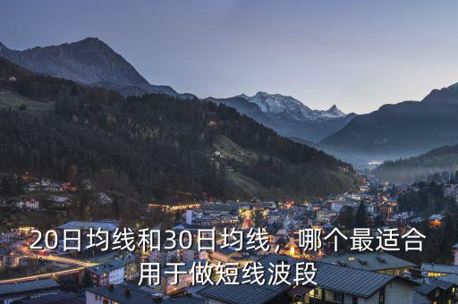 20日均線和30日均線，哪個最適合用于做短線波段