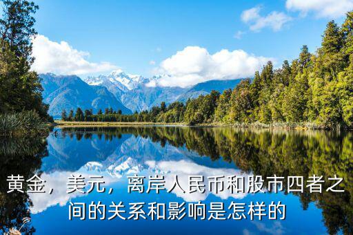黃金，美元，離岸人民幣和股市四者之間的關(guān)系和影響是怎樣的