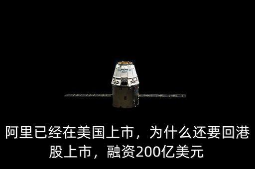 阿里已經(jīng)在美國上市，為什么還要回港股上市，融資200億美元