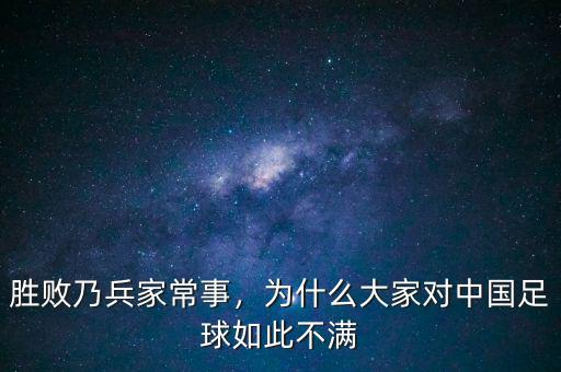 勝敗乃兵家常事，為什么大家對(duì)中國(guó)足球如此不滿