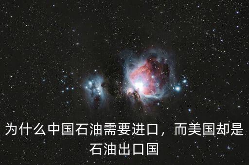 為什么中國石油需要進(jìn)口，而美國卻是石油出口國