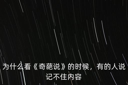 為什么看《奇葩說(shuō)》的時(shí)候，有的人說(shuō)記不住內(nèi)容
