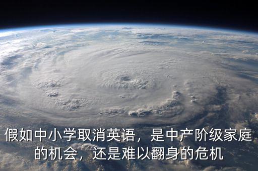 假如中小學取消英語，是中產階級家庭的機會，還是難以翻身的危機