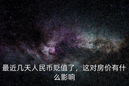 人民幣貶值有什么影響,這對房價(jià)有什么影響