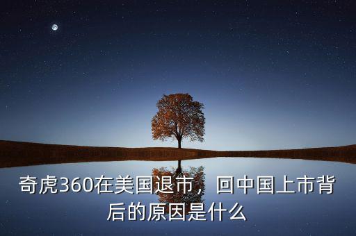 奇虎360在美國退市，回中國上市背后的原因是什么