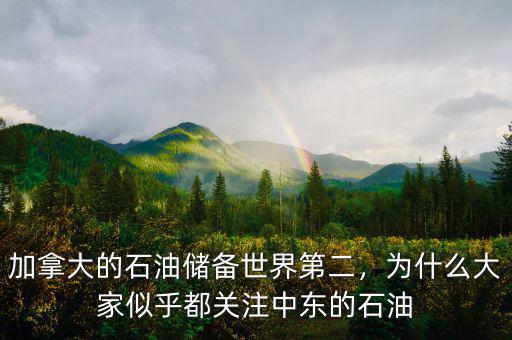 加拿大的石油儲(chǔ)備世界第二，為什么大家似乎都關(guān)注中東的石油