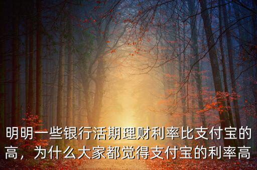 明明一些銀行活期理財利率比支付寶的高，為什么大家都覺得支付寶的利率高