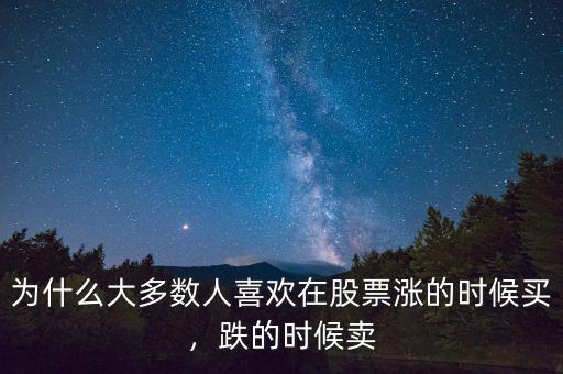 為什么大多數(shù)人喜歡在股票漲的時(shí)候買，跌的時(shí)候賣