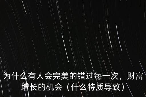 為什么有人會(huì)完美的錯(cuò)過每一次，財(cái)富增長的機(jī)會(huì)（什么特質(zhì)導(dǎo)致）