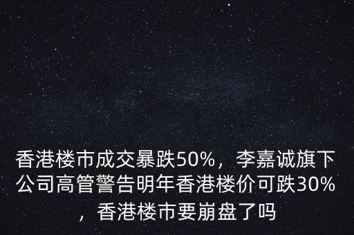 97年香港樓市跌了多少,香港樓市要崩盤(pán)了嗎