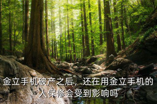 金立手機(jī)破產(chǎn)之后，還在用金立手機(jī)的人保修會(huì)受到影響嗎