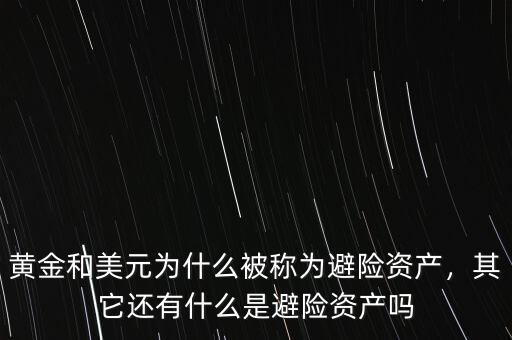 黃金和美元為什么被稱為避險資產(chǎn)，其它還有什么是避險資產(chǎn)嗎