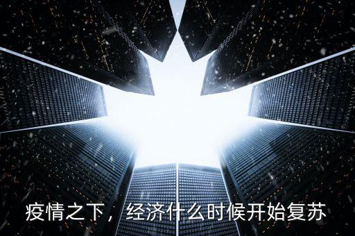 疫情之下，經(jīng)濟什么時候開始復(fù)蘇