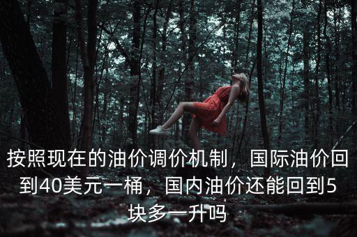 美國國內油價多少一升,國內油價將達到多少