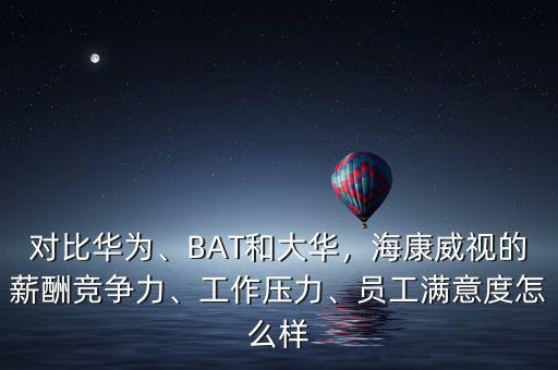 ?？涤卸嗌賳T工,但是海康有三個(gè)月的年終獎(jiǎng)