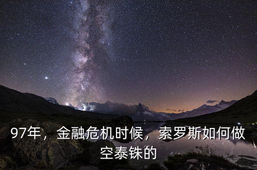 97年，金融危機(jī)時(shí)候，索羅斯如何做空泰銖的