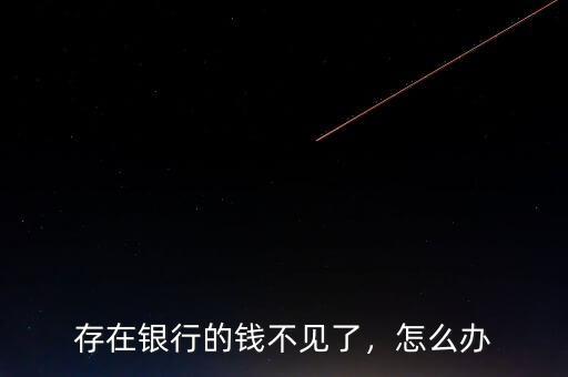 存在銀行的錢不見(jiàn)了，怎么辦