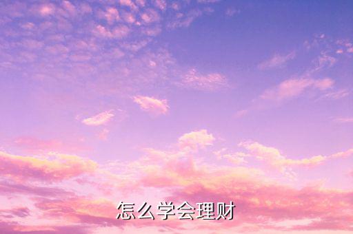 怎么學(xué)會(huì)理財(cái)
