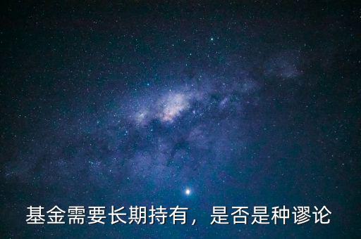 基金需要長(zhǎng)期持有，是否是種謬論