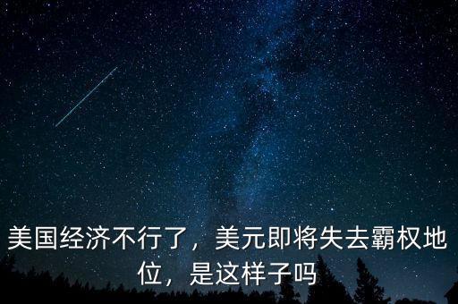 美國(guó)經(jīng)濟(jì)不行了，美元即將失去霸權(quán)地位，是這樣子嗎