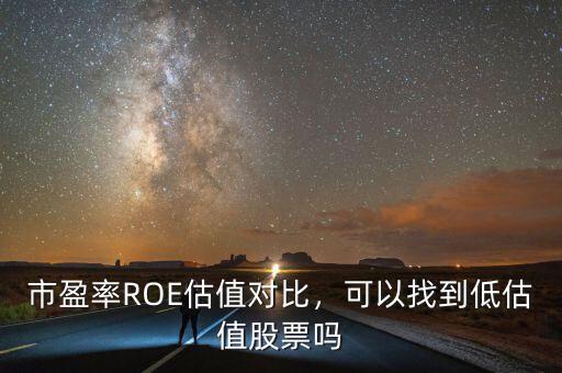 市盈率ROE估值對(duì)比，可以找到低估值股票嗎