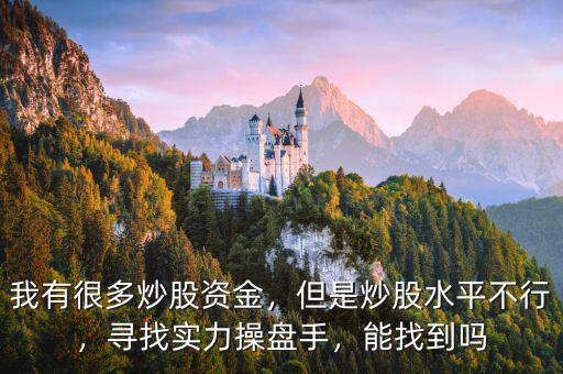 我有很多炒股資金，但是炒股水平不行，尋找實(shí)力操盤手，能找到嗎