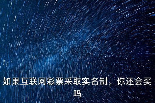 如果互聯(lián)網(wǎng)彩票采取實名制，你還會買嗎