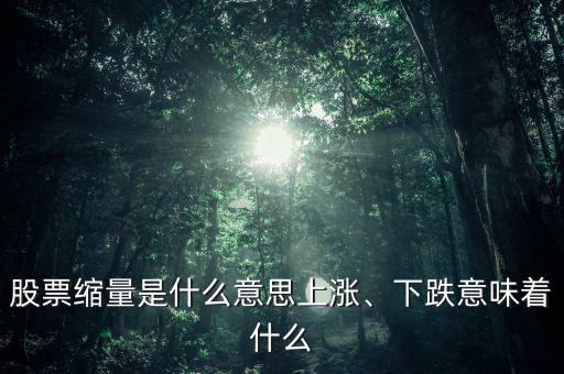 股票縮量是什么意思上漲、下跌意味著什么
