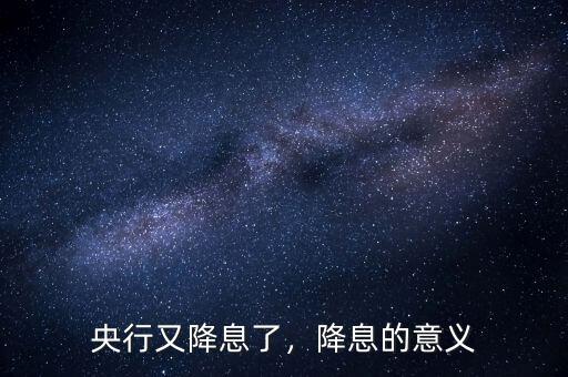央行又降息了，降息的意義