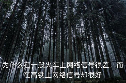 為什么在一般火車上網(wǎng)絡(luò)信號很差，而在高鐵上網(wǎng)絡(luò)信號卻很好
