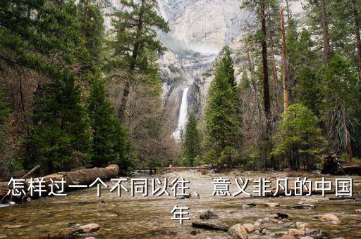 怎樣過(guò)一個(gè)不同以往、意義非凡的中國(guó)年
