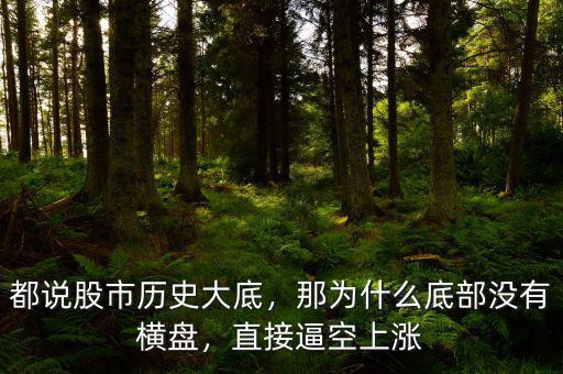 都說(shuō)股市歷史大底，那為什么底部沒(méi)有橫盤，直接逼空上漲