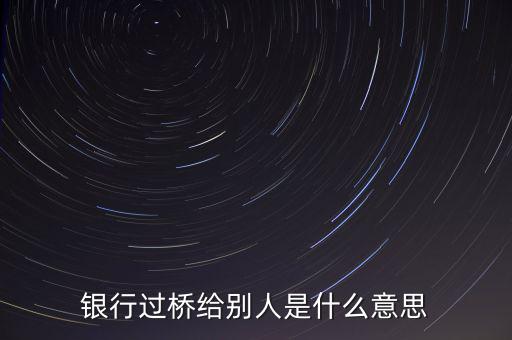 銀行過(guò)橋業(yè)務(wù)是怎么做的,做過(guò)橋贖樓怎么控制風(fēng)險(xiǎn)呢