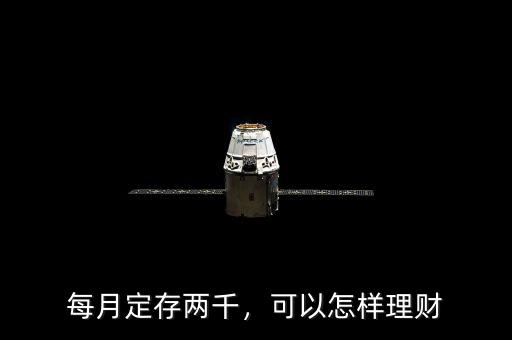 每月定存兩千，可以怎樣理財(cái)