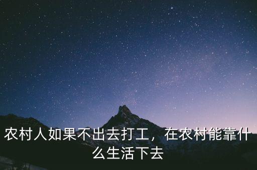 農(nóng)村人如果不出去打工，在農(nóng)村能靠什么生活下去