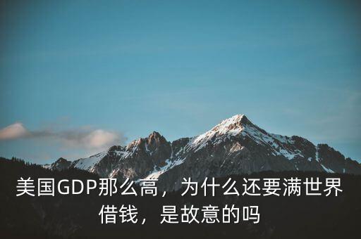 美國GDP那么高，為什么還要滿世界借錢，是故意的嗎
