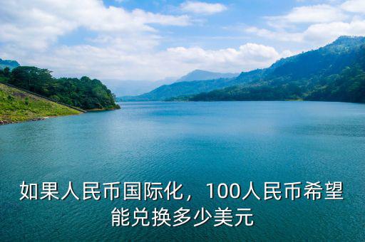 如果人民幣國(guó)際化，100人民幣希望能兌換多少美元