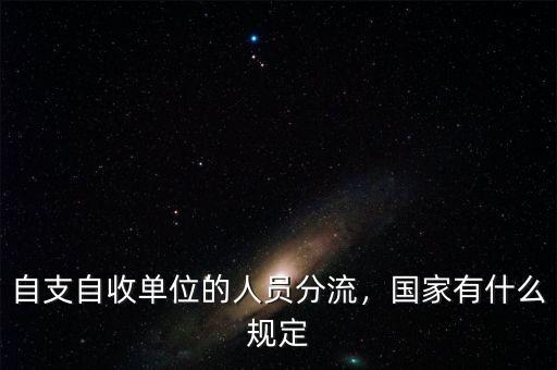 自支自收單位的人員分流，國(guó)家有什么規(guī)定