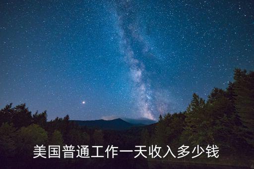 美國(guó)普通工作一天收入多少錢(qián)