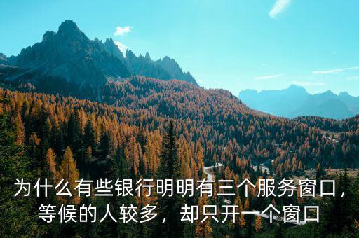 為什么有些銀行明明有三個(gè)服務(wù)窗口，等候的人較多，卻只開(kāi)一個(gè)窗口