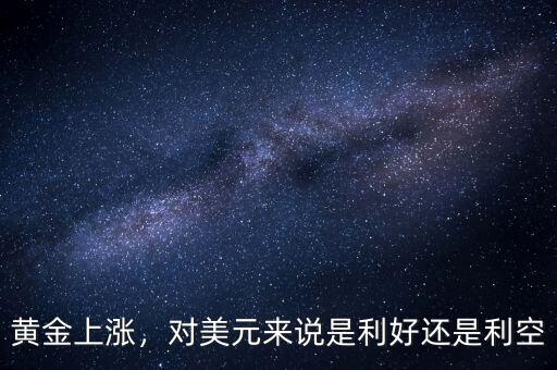黃金上漲，對美元來說是利好還是利空