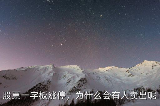 股票一字板漲停，為什么會(huì)有人賣出呢
