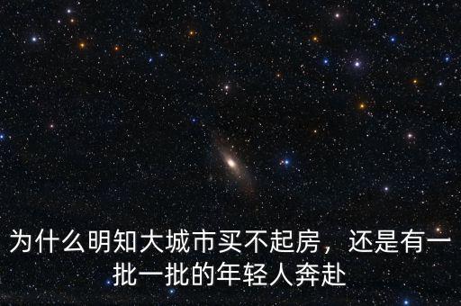 為什么明知大城市買不起房，還是有一批一批的年輕人奔赴