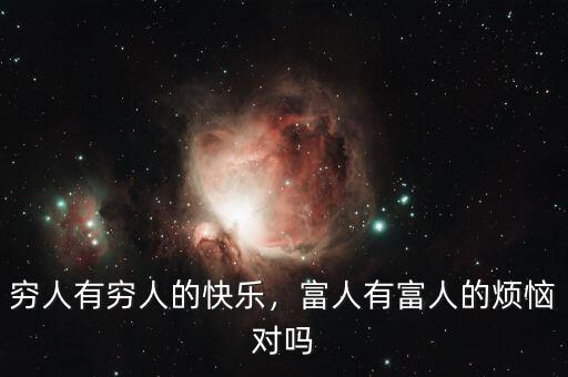 窮人有窮人的快樂，富人有富人的煩惱對嗎