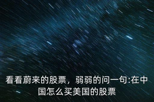 美國(guó)股票怎么買(mǎi),看看蔚來(lái)的股票